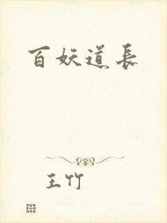 百妖道长