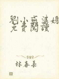 刘小燕婆媳双飞免费阅读