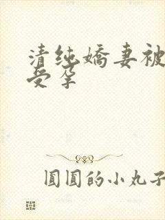 清纯娇妻被播种受孕