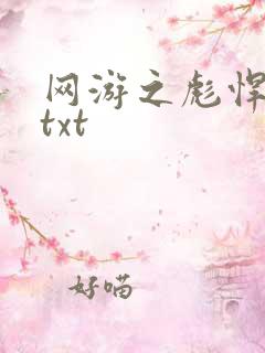 网游之彪悍人生txt