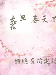 太早 春天不开花