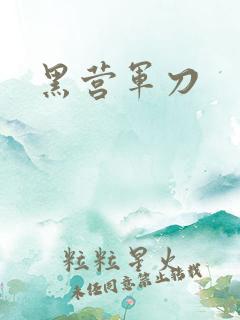 黑营军刀