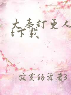 大奉打更人txt下载