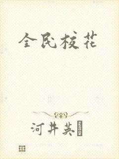 全民校花