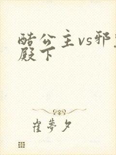 酷公主vs邪魅殿下