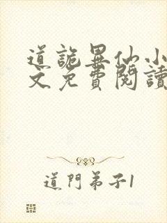 道诡异仙小说全文免费阅读