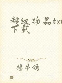 超级物品txt下载