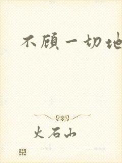 不顾一切地进入