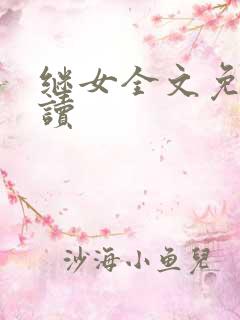 继女全文免费阅读