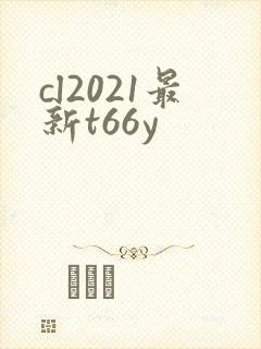 cl2021最新t66y