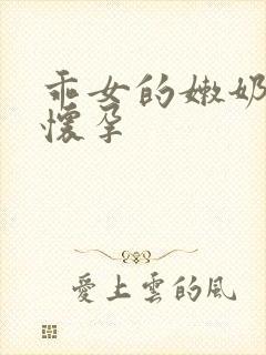 乖女的嫩奶水H怀孕