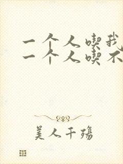 一个人吃我上面一个人吃不下