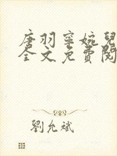 唐羽宁婉儿小说全文免费阅读