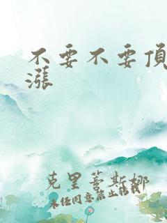 不要不要顶了好涨