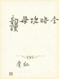 韵母攻略全文阅读