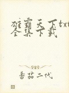 雄霸天下txt全集下载