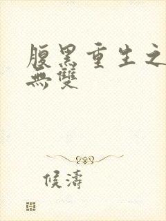 腹黑重生之横运无双