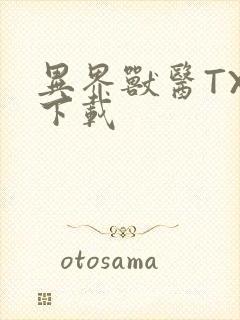 异界兽医TXT下载