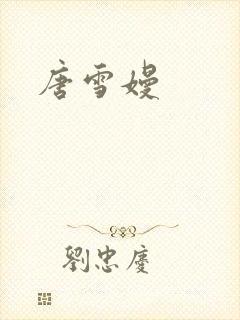 唐雪嫚