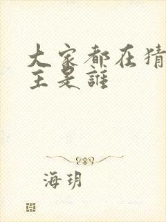 大家都在猜我金主是谁