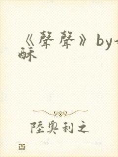 《声声》by奶酥