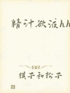 精汁欲液hhh