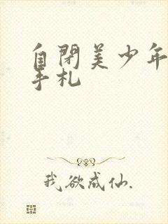 自闭美少年恋爱手札