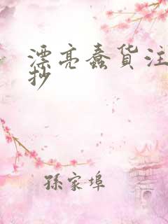 漂亮蠢货注定被抄