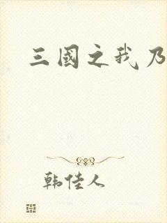 三国之我乃曹昂