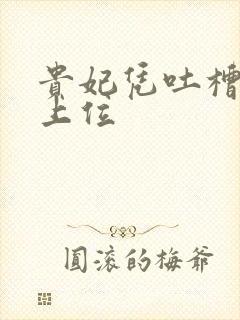 贵妃凭吐槽实力上位