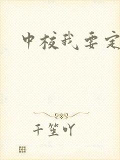中校我要定你了