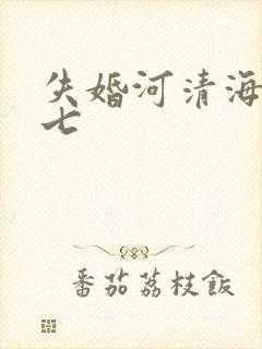 失婚河清海晏七七
