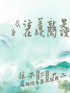 《活着就是恶心》在线阅读