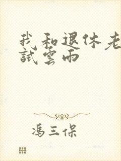 我和退休老妇初试云雨