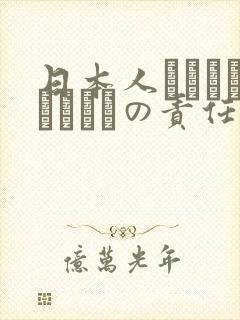 日本人はだれがほんとうの责任者