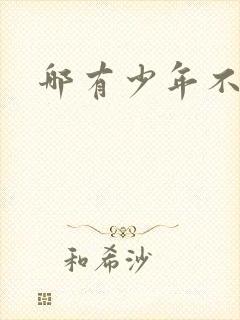 哪有少年不戴花