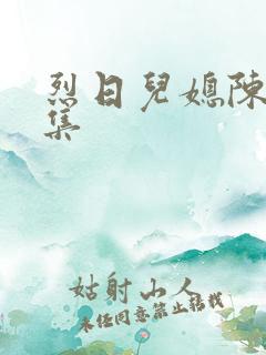 烈日儿媳陈娟全集