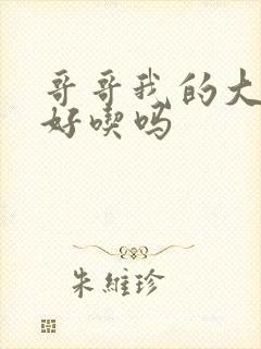 哥哥我的大馒头好吃吗