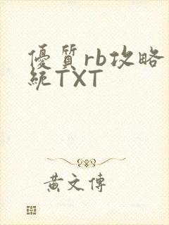 优质rb攻略系统TXT