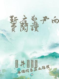 靳夜擎尹向晚免费阅读