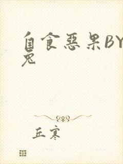 自食恶果BY阿兔