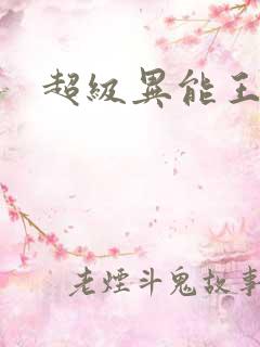 超级异能王