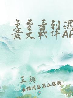 免费看到湿的小黄文软件APP