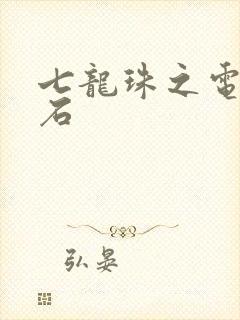 七龙珠之电光火石