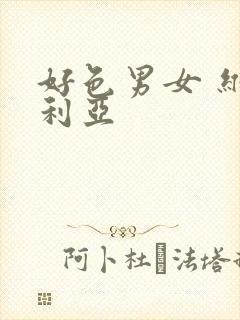 好色男女 维多利亚