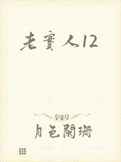老实人12