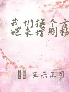 我们换个方式做吧未增删动