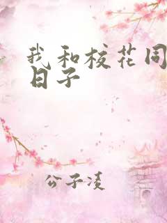 我和校花同居的日子