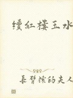 续红楼玉水之缘