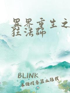 异界重生之血族狂法师